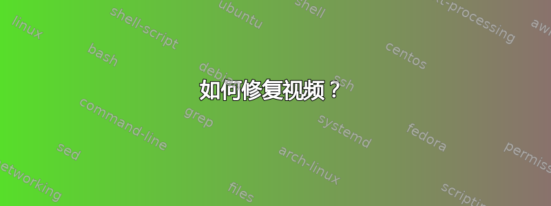 如何修复视频？