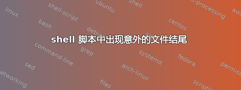 shell 脚本中出现意外的文件结尾