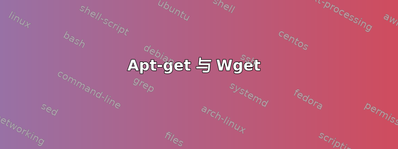 Apt-get 与 Wget 