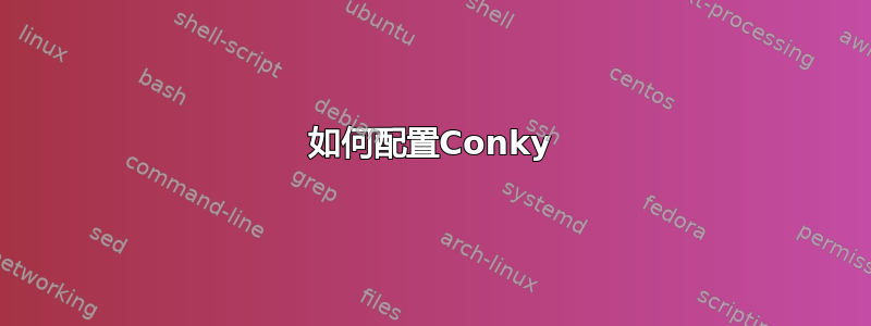 如何配置Conky