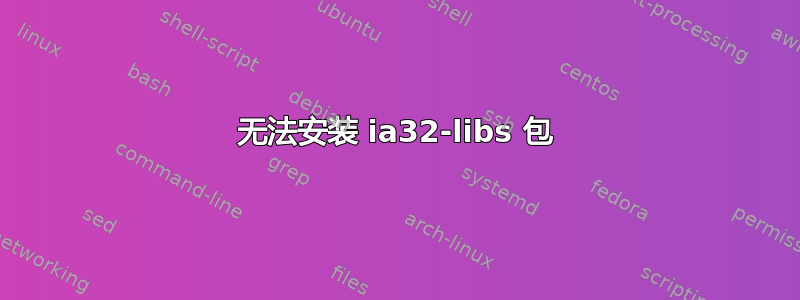 无法安装 ia32-libs 包