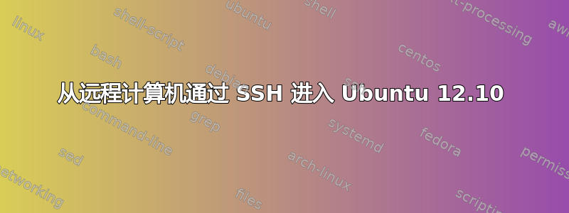 从远程计算机通过 SSH 进入 Ubuntu 12.10