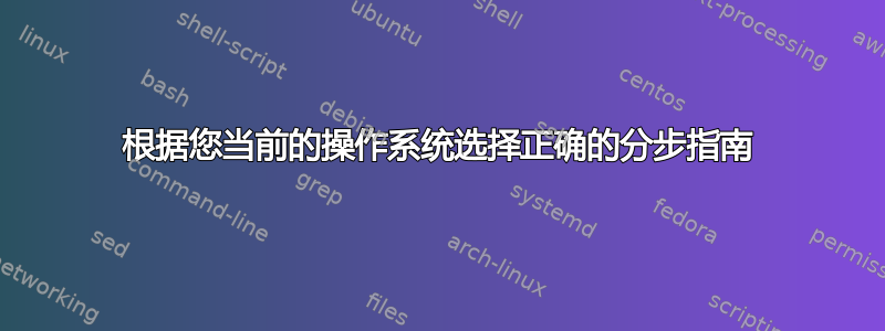 根据您当前的操作系统选择正确的分步指南