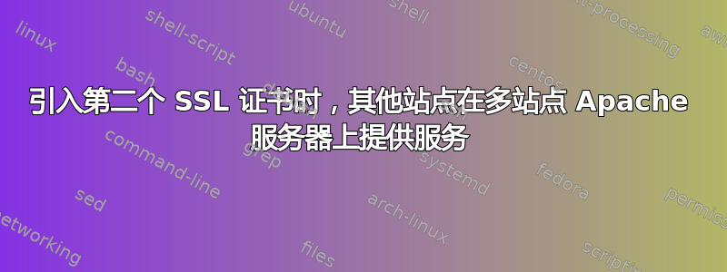 引入第二个 SSL 证书时，其他站点在多站点 Apache 服务器上提供服务