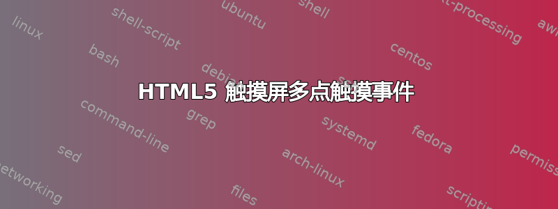 HTML5 触摸屏多点触摸事件