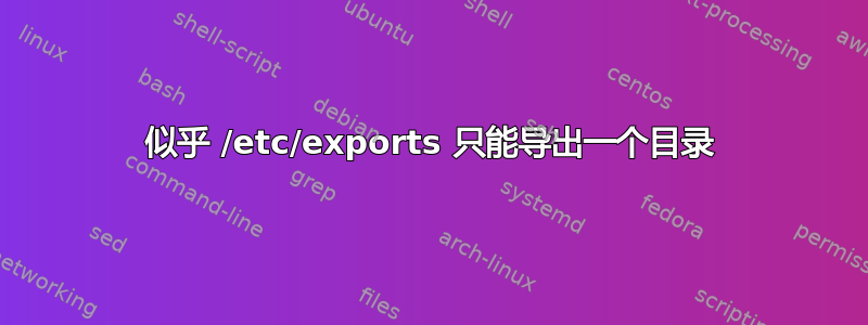 似乎 /etc/exports 只能导出一个目录