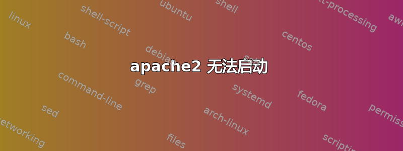 apache2 无法启动