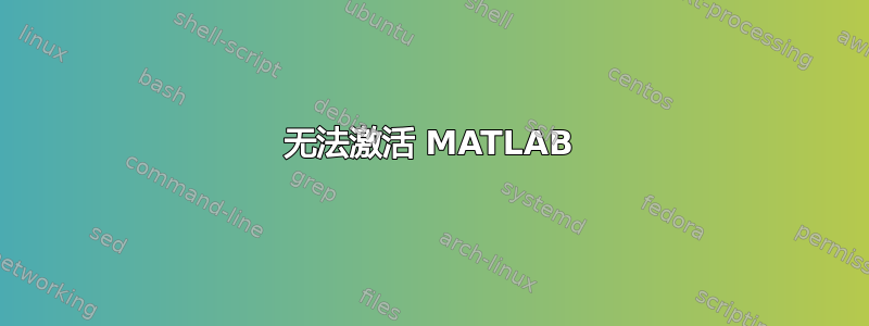 无法激活 MATLAB