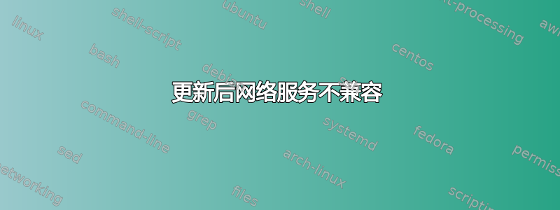 更新后网络服务不兼容