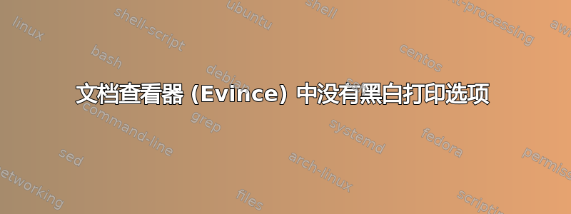 文档查看器 (Evince) 中没有黑白打印选项