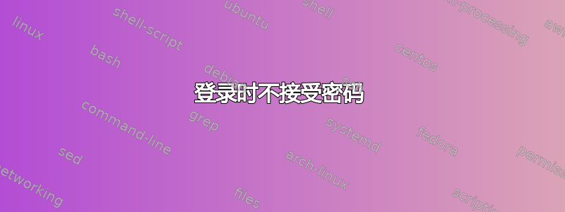 登录时不接受密码