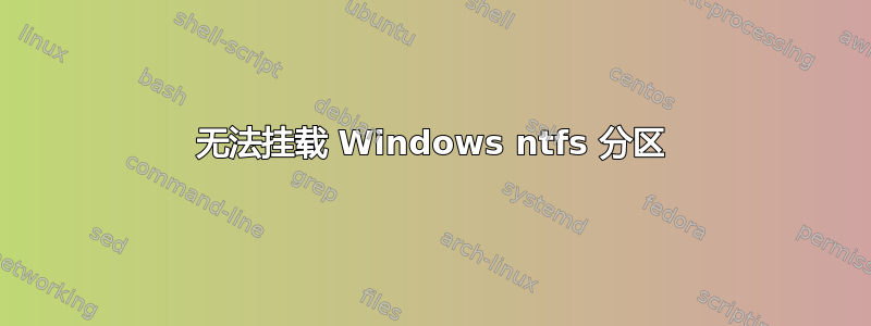 无法挂载 Windows ntfs 分区