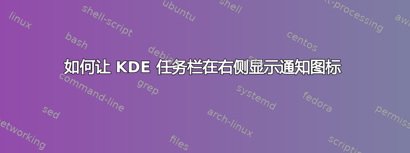 如何让 KDE 任务栏在右侧显示通知图标