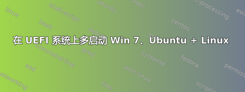 在 UEFI 系统上多启动 Win 7、Ubuntu + Linux