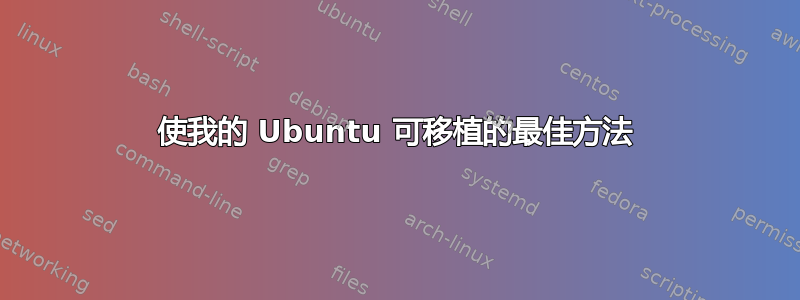 使我的 Ubuntu 可移植的最佳方法