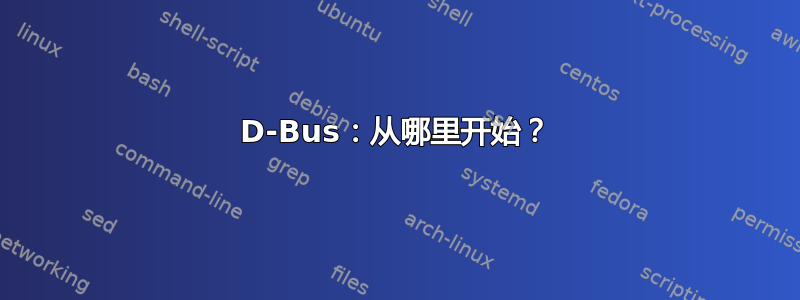 D-Bus：从哪里开始？