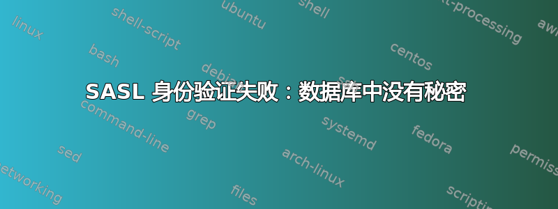 SASL 身份验证失败：数据库中没有秘密