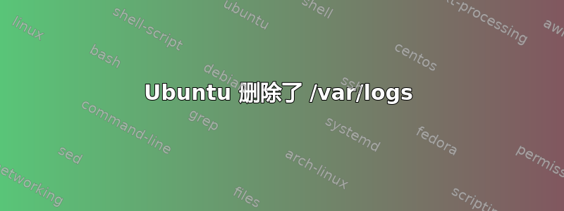 Ubuntu 删除了 /var/logs