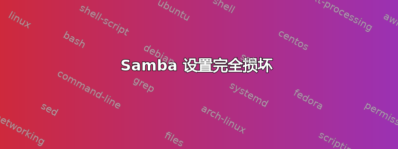 Samba 设置完全损坏