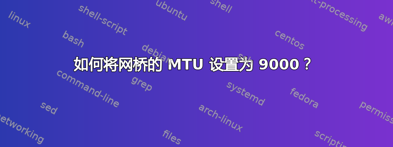 如何将网桥的 MTU 设置为 9000？