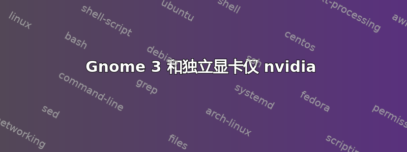 Gnome 3 和独立显卡仅 nvidia