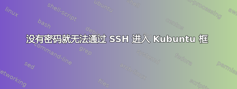 没有密码就无法通过 SSH 进入 Kubuntu 框