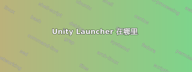 Unity Launcher 在哪里