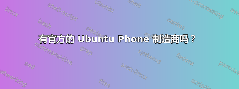 有官方的 Ubuntu Phone 制造商吗？