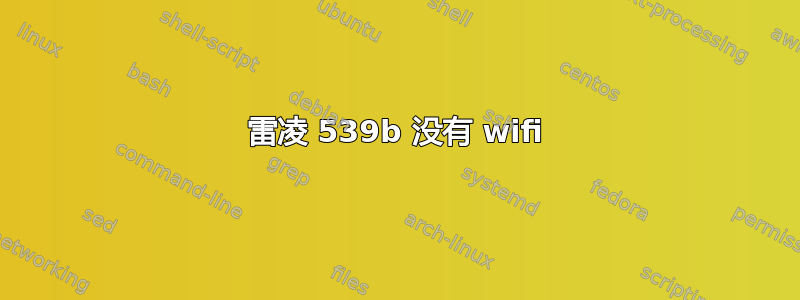 雷凌 539b 没有 wifi