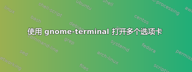 使用 gnome-terminal 打开多个选项卡