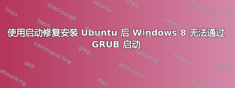 使用启动修复安装 Ubuntu 后 Windows 8 无法通过 GRUB 启动