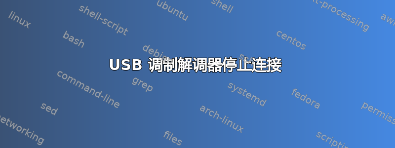 USB 调制解调器停止连接