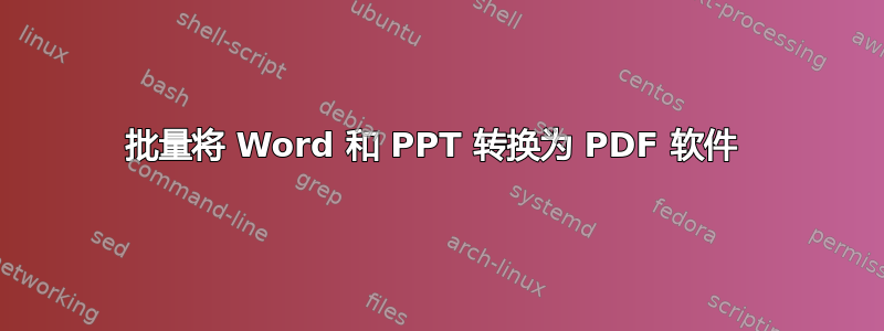 批量将 Word 和 PPT 转换为 PDF 软件 