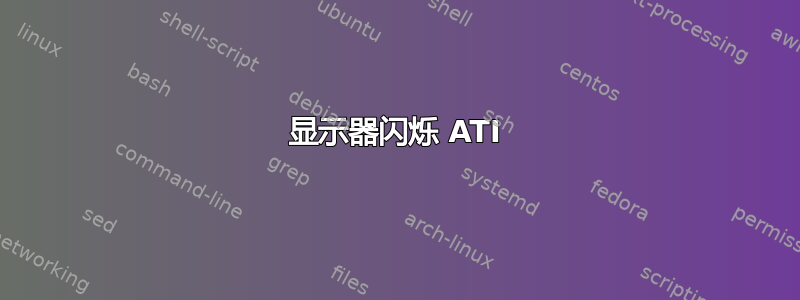 显示器闪烁 ATI