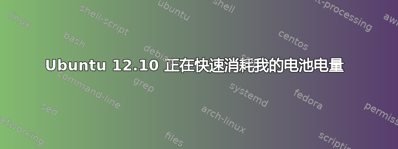 Ubuntu 12.10 正在快速消耗我的电池电量 