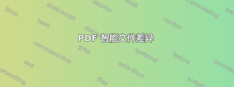 PDF 智能文件差异