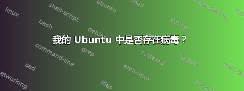 我的 Ubuntu 中是否存在病毒？