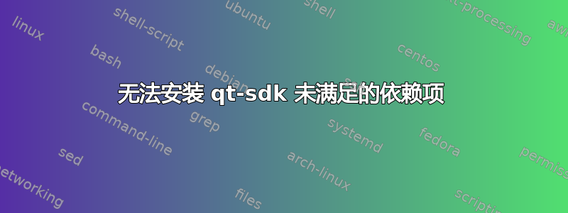 无法安装 qt-sdk 未满足的依赖项