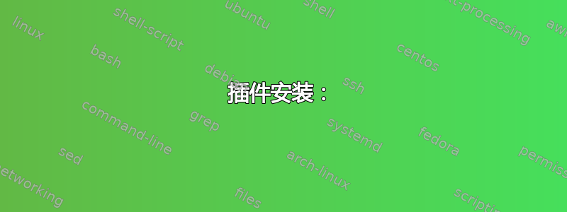 插件安装：