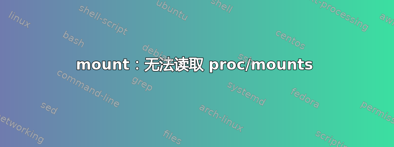 mount：无法读取 proc/mounts