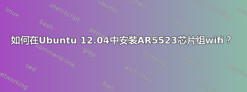 如何在Ubuntu 12.04中安装AR5523芯片组wifi？