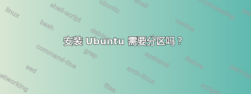 安装 Ubuntu 需要分区吗？