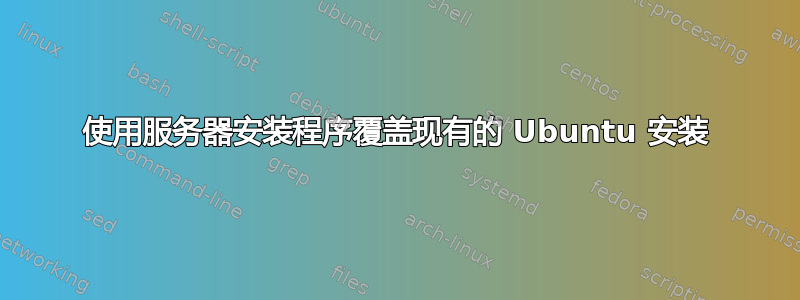 使用服务器安装程序覆盖现有的 Ubuntu 安装