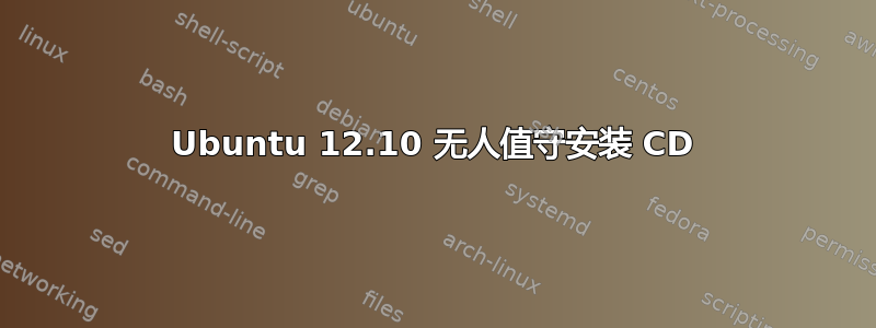 Ubuntu 12.10 无人值守安装 CD