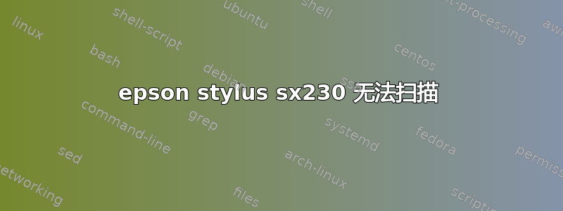 epson stylus sx230 无法扫描