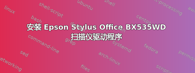 安装 Epson Stylus Office BX535WD 扫描仪驱动程序