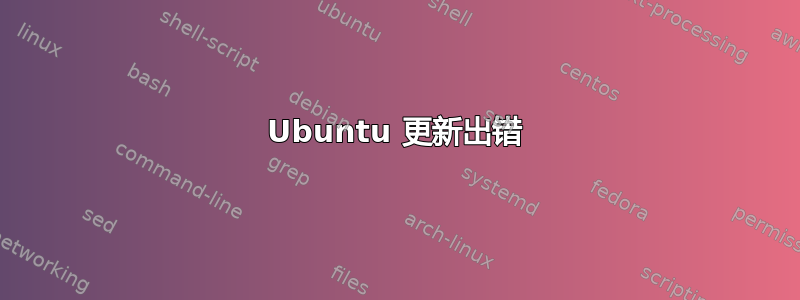 Ubuntu 更新出错