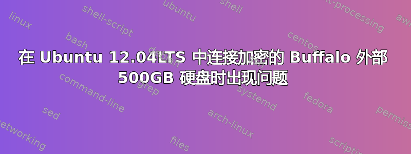 在 Ubuntu 12.04LTS 中连接加密的 Buffalo 外部 500GB 硬盘时出现问题