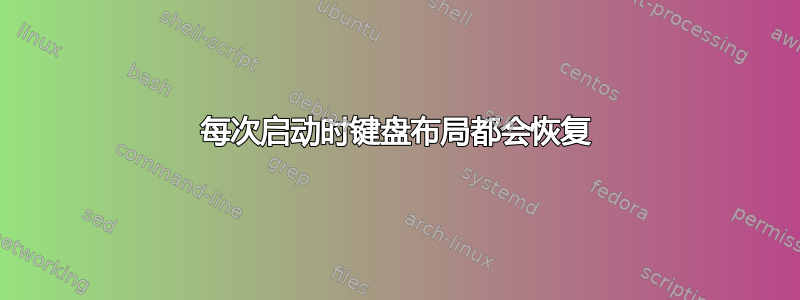 每次启动时键盘布局都会恢复