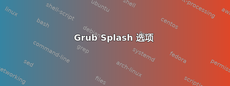 Grub Splash 选项